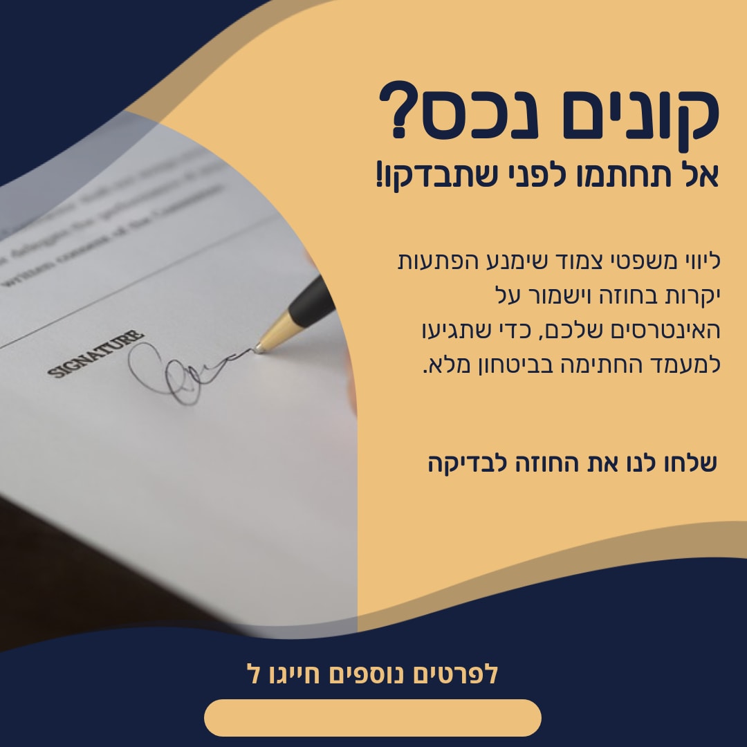 קונים נכס? אל תחתמו לפני שתבדקו דברו עם 