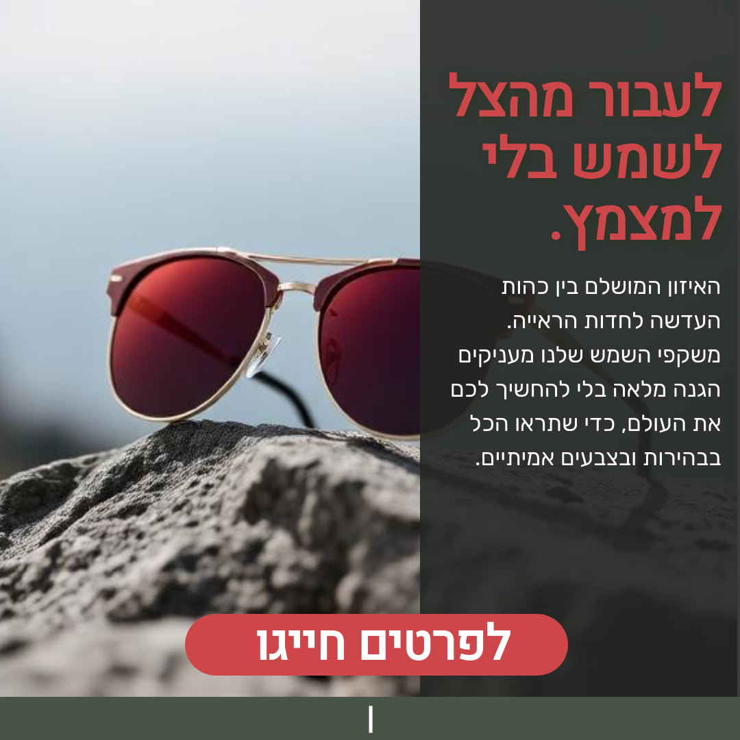 לעבור מהצל לשמש בלי למצמץ. - 