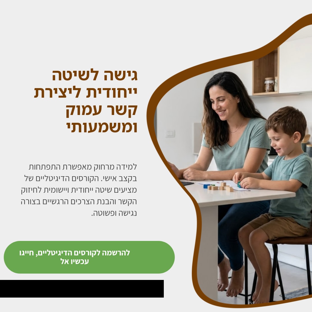 קורסים דיגיטליים לקשר עמוק יותר פרטים ב-undefined