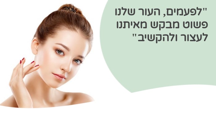 לפעמים, העור שלנו פשוט מבקש מאיתנו לעצור ולהקשיב - בואי ל