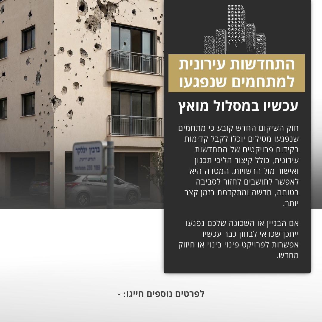 התחדשות עירונית למתחמים שנפגעו – עכשיו בהליך מזורז -  עם הסבר קצר.