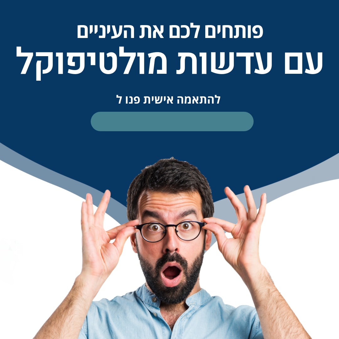 פותחים לכם את העיניים עם עדשות מולטיפוקל להתאמה אישית פנו ל