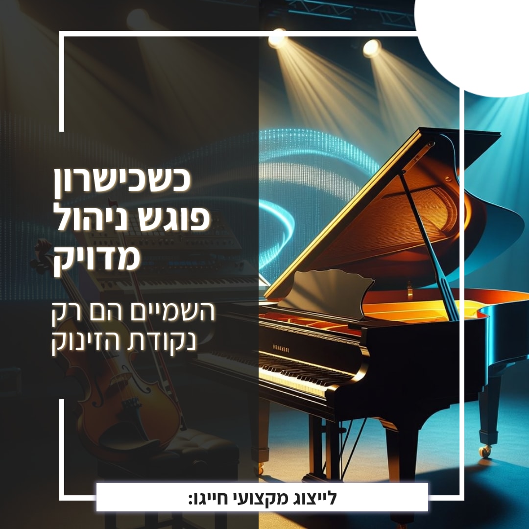 - כשכישרון פוגש ניהול מדויק