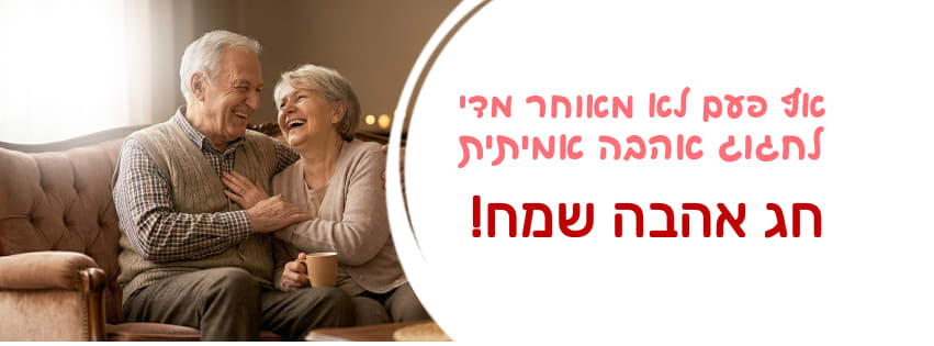 #קאבר ליום האהבה - אף פעם לא מאוחר מדי לחגוג אהבה אמיתית
