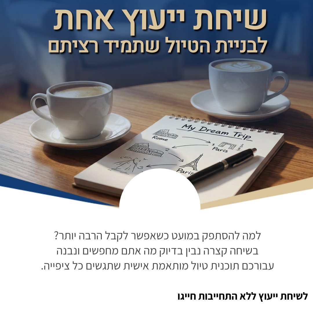 אל תתפשרו על החופשה שלכם עם 