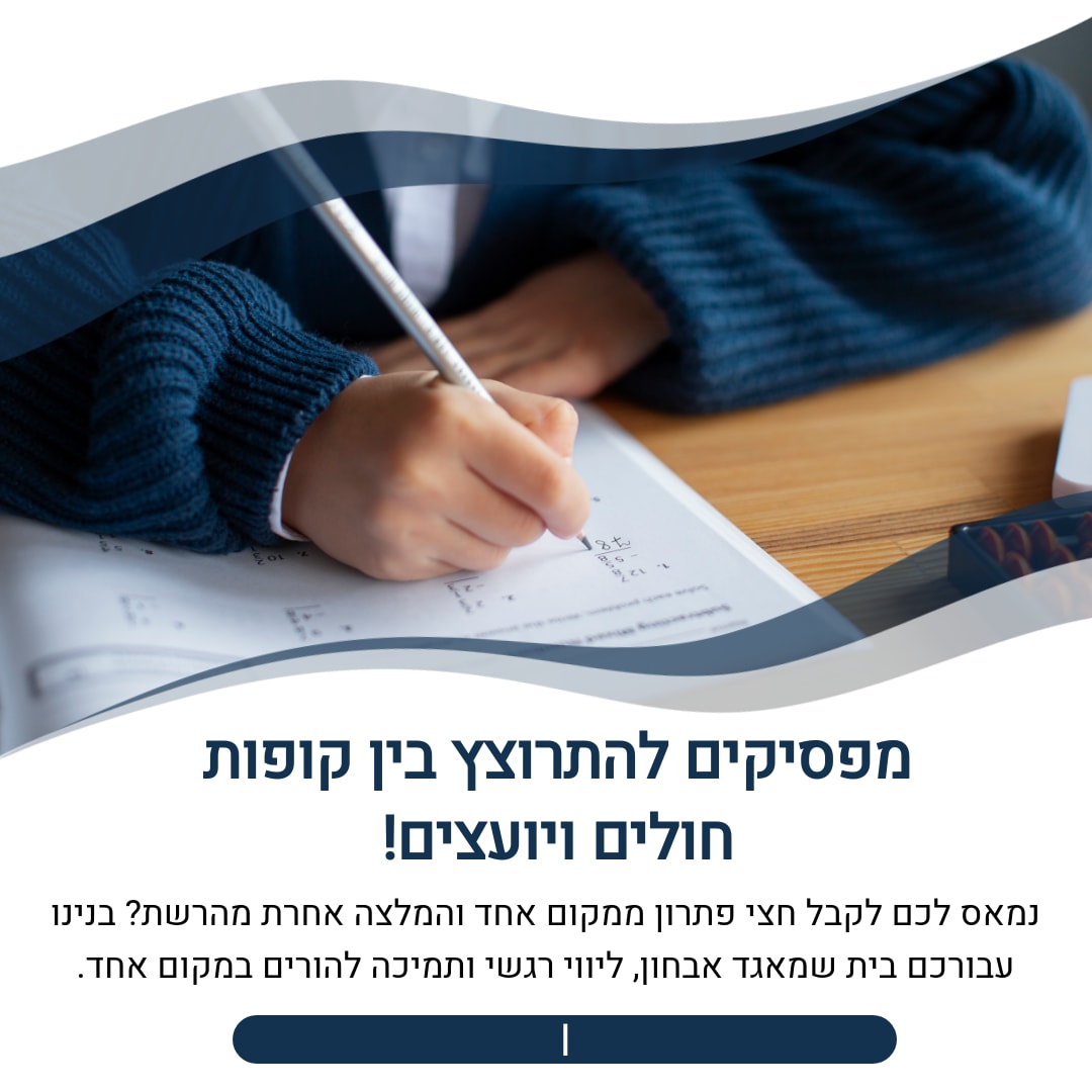 מפסיקים להתרוצץ בין קופות חולים ויועצים! 