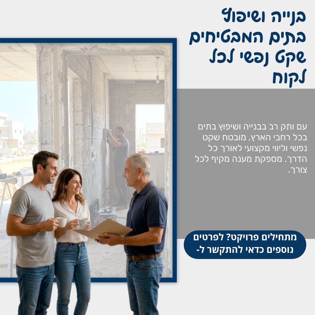 שקט נפשי בכל פרויקט בנייה עם .