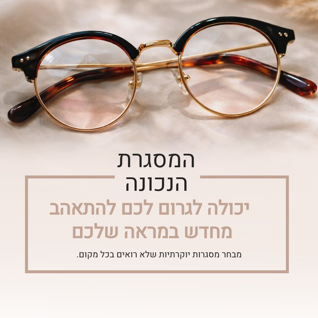 המסגרת הנכונה יכולה לגרום לכם להתאהב מחדש במראה שלכם - 