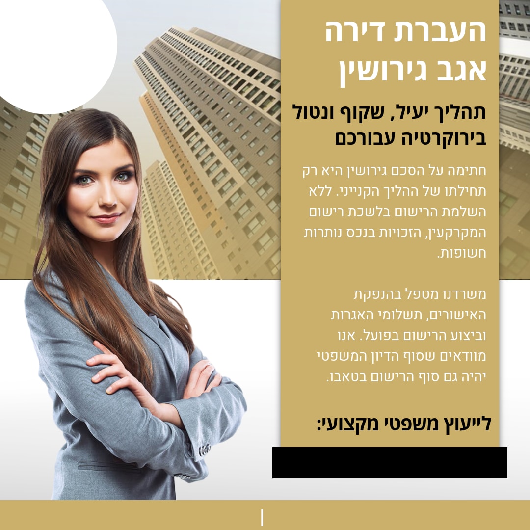העברת דירה אגב גירושין עם- 