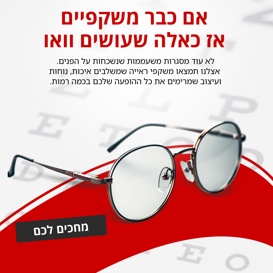 אם כבר משקפיים אז כאלה שעושים וואו  - 