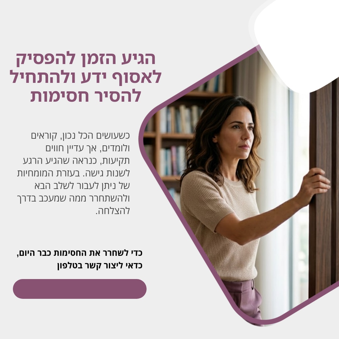 מרגישים תקיעות? יש פתרון מדויק עבורכם אצל 