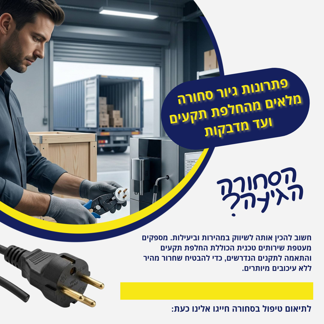  - פתרונות גיור סחורה מלאים מהחלפת תקעים ועד מדבקות