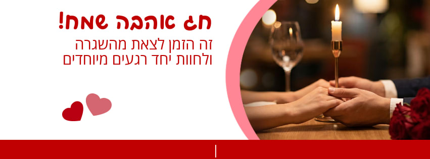 #קאבר ליום האהבה - זה הזמן לצאת מהשגרה ולחוות יחד רגעים מיוחדים
