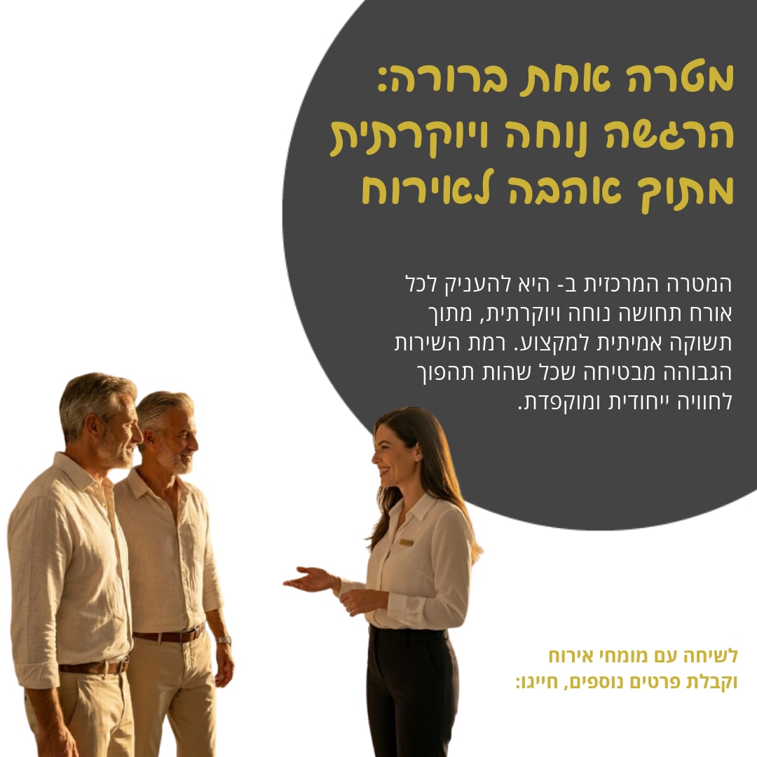 אהבה אמיתית לאירוח ונוחות מקסימלית זמינים ב-