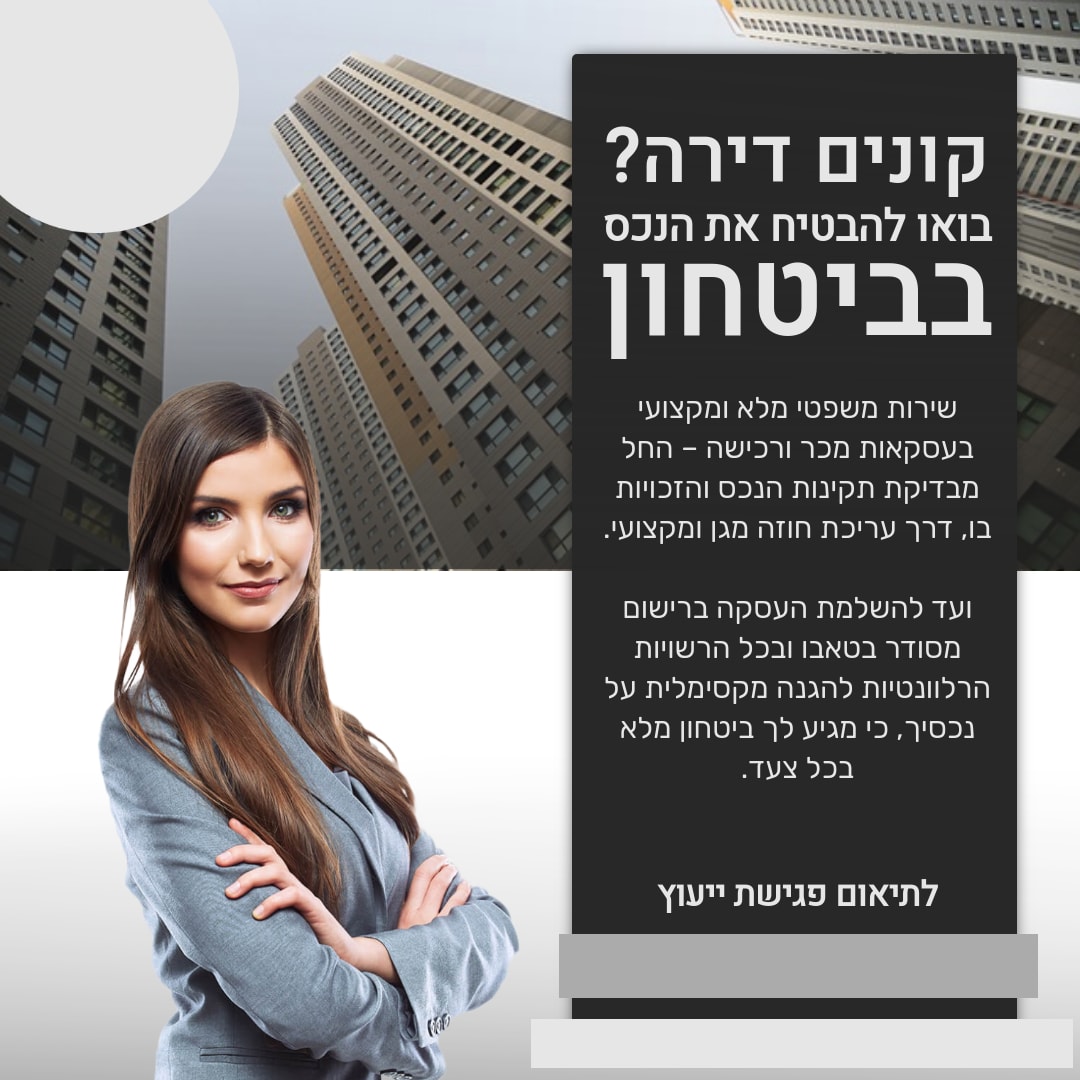 קונים דירה? בואו להבטיח את הנכס בביטחון עם   - משרד עורכי דין