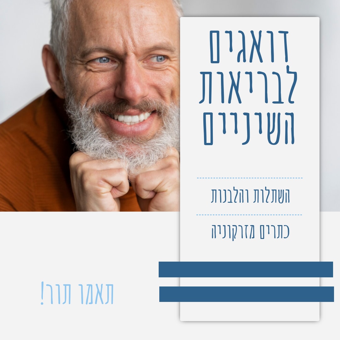 דואגים לבריאות השיניים שלכם - 