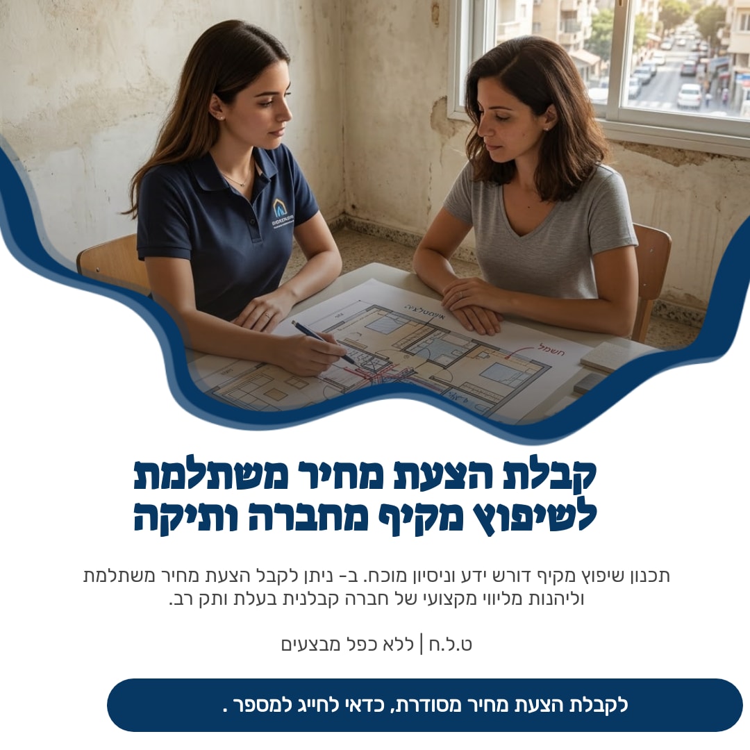 מתכננים שיפוץ מקיף? הצעת מחיר משתלמת ב-.