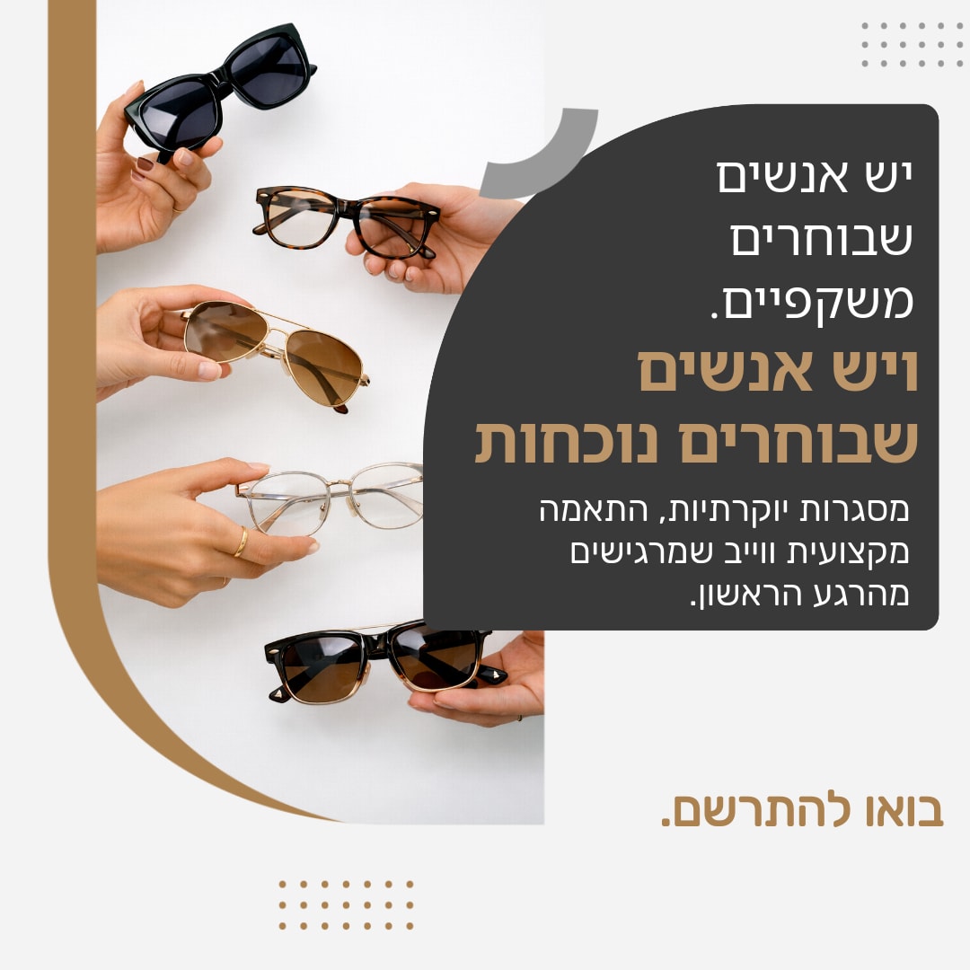 יש אנשים שבוחרים משקפיים. ויש אנשים שבוחרים נוכחות - 