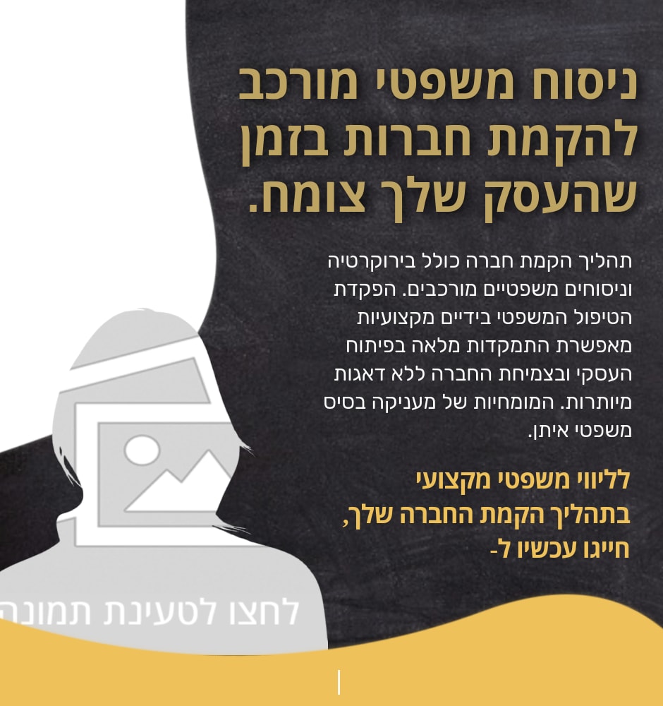 הקמת חברה בישראל קלה מתמיד בעזרת המומחיות של .