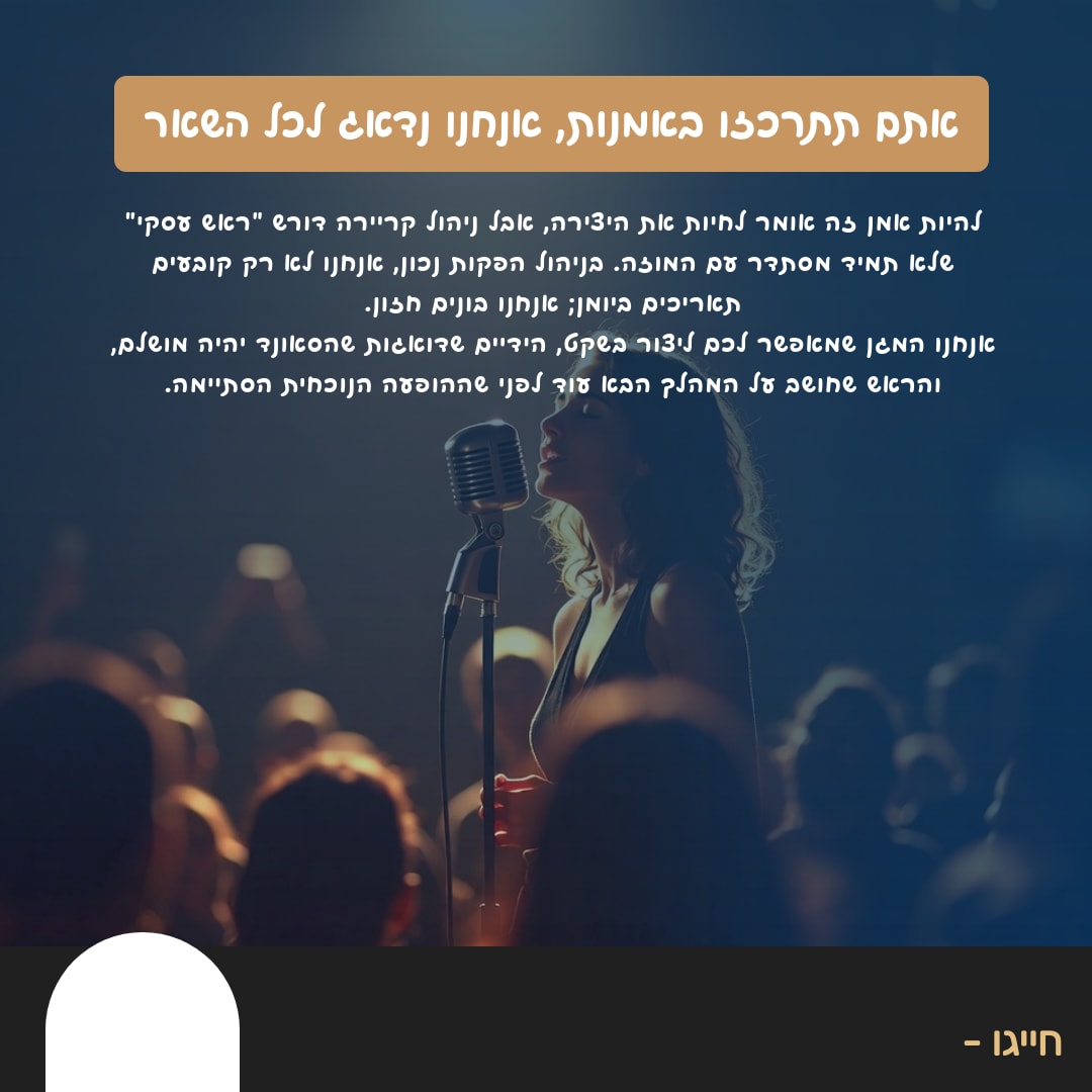 אתם תתרכזו באמנות, אנחנו נדאג לכל השאר - 