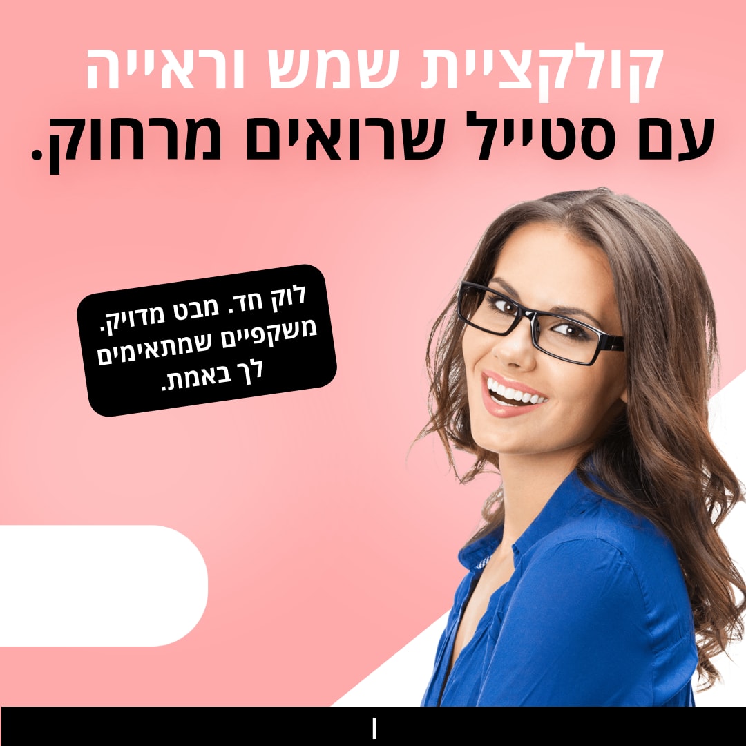 קולקציית שמש וראייה עם סטייל שרואים מרחוק- 