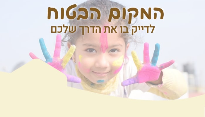 המקום הבטוח לדייק בו את הדרך שלכם נמצא ב