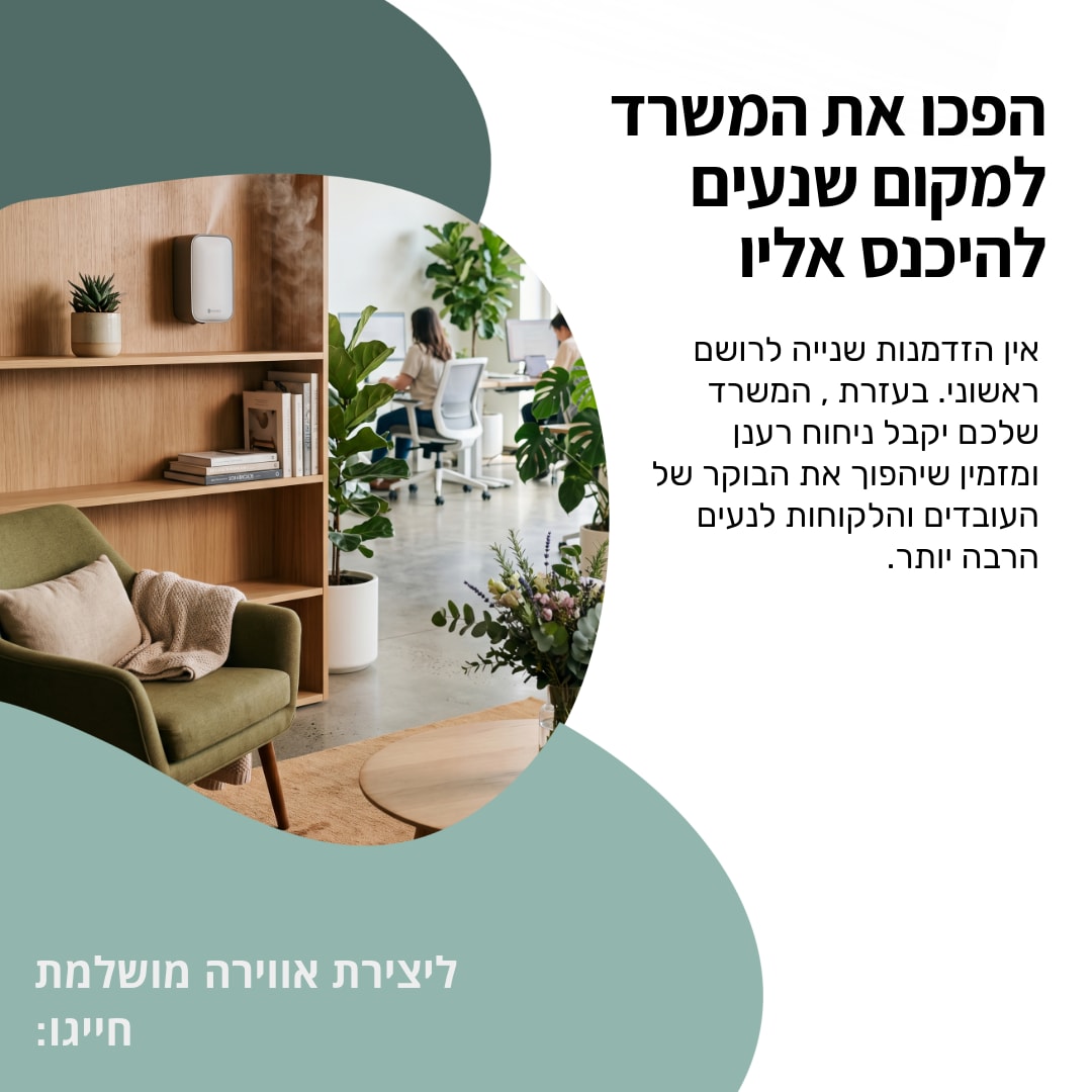 הפכו את המשרד למקום שנעים להיכנס אליו - 