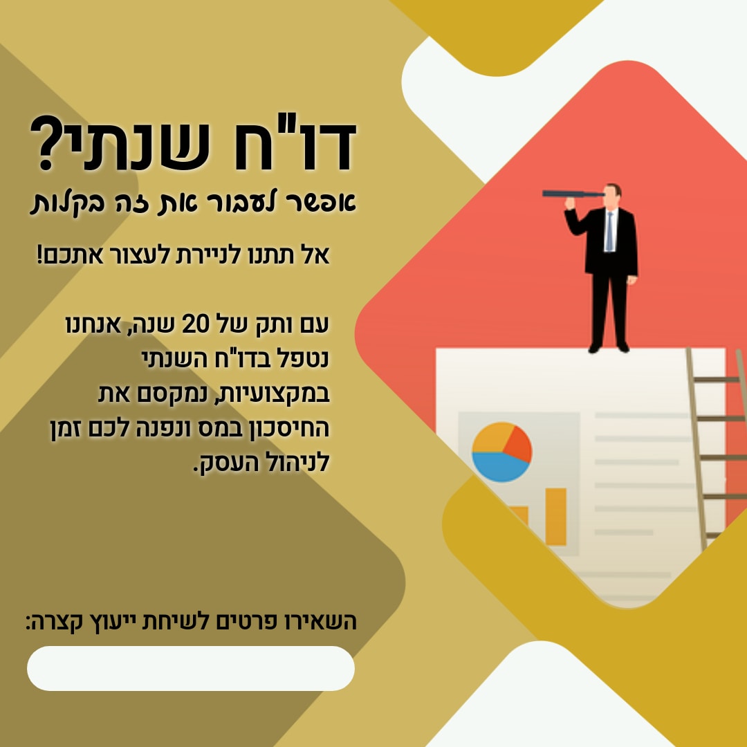 דו"ח שנתי? אפשר לעבור את זה בקלות עם 