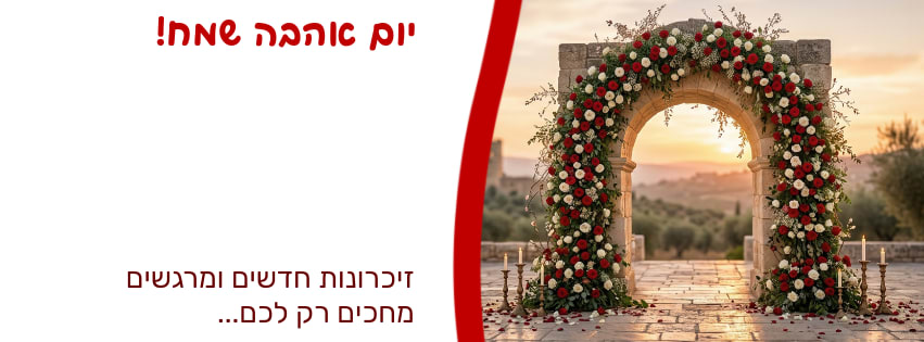 #קאבר ליום האהבה -זיכרונות חדשים ומרגשים מחכים רק לכם...