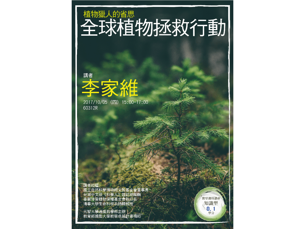 海报设计-植物猎人的省思/全球植物拯救行动poster de