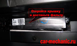 Замена фильтра салона Шевроле Круз - Откройте крышку и достаньте фильтр