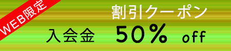割引クーポン 入会金50％OFF