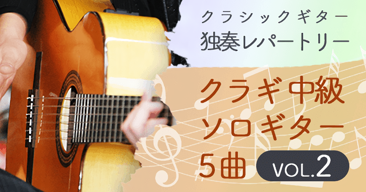 VOL.2クラシックギター独奏レーパートリー中級ソロギター５曲 