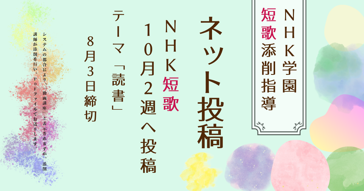NHK学園の短歌添削指導【ネット投稿・添削】26NT10-2