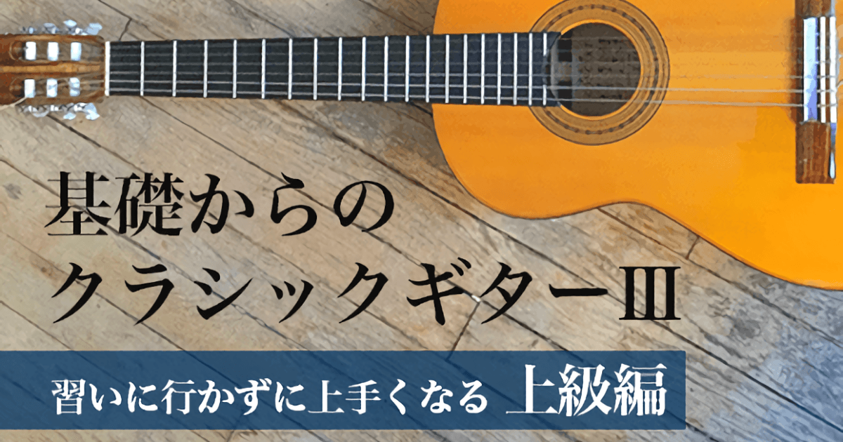 基礎からのクラシックギター（Classical Guitar）Ⅲ（上…