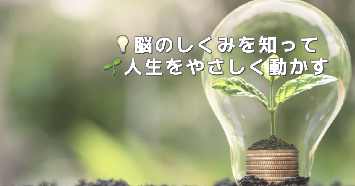 💡脳のしくみを知って　　🌱人生をやさ…