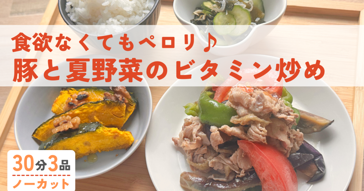 豚肉と夏野菜の炒め物 /カボチャのグ…