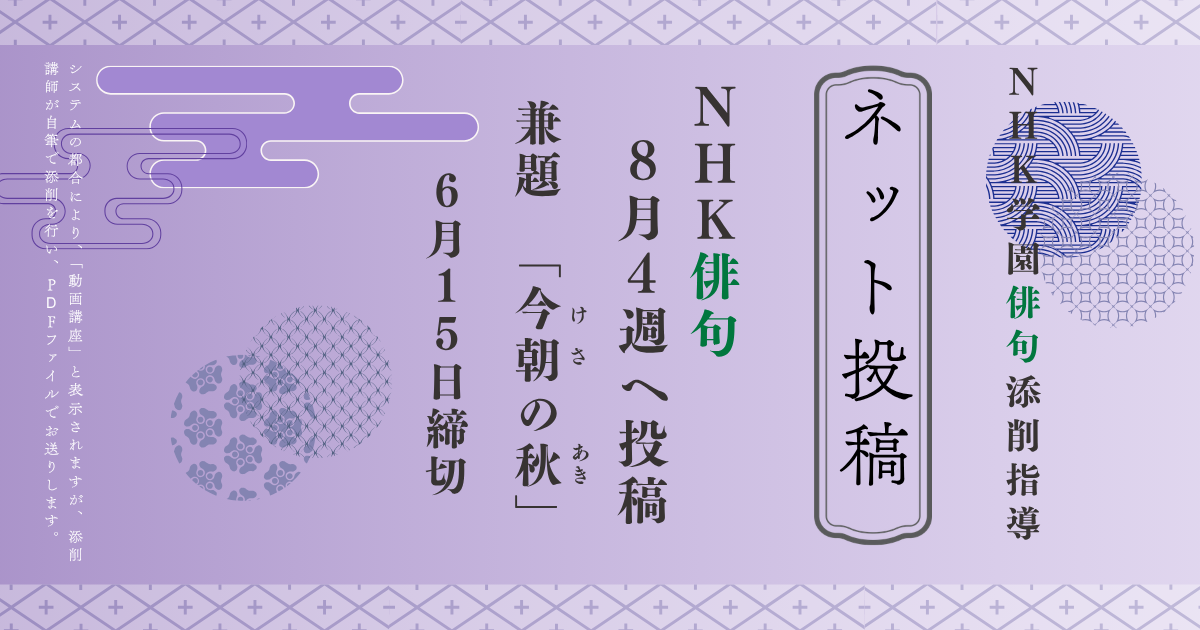 NHK学園の俳句添削指導【ネット投稿・添削】26NH8-4