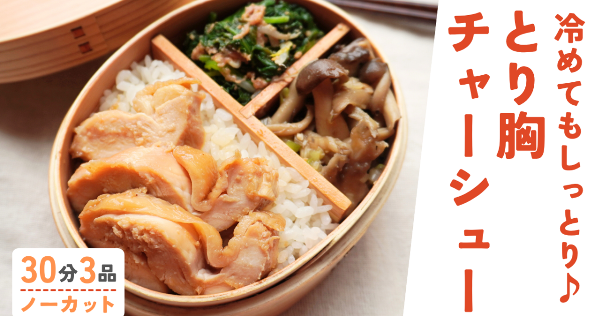 罪悪感ゼロ♪とり胸チャーシュー • ほ…