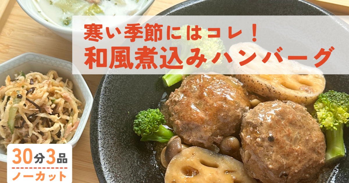 きのこと和風だしが絡む煮込みハンバ…