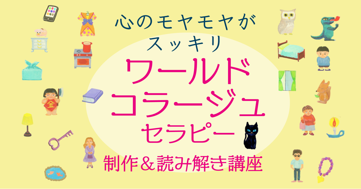 心の世界をつくるワールドコラージュセラピー