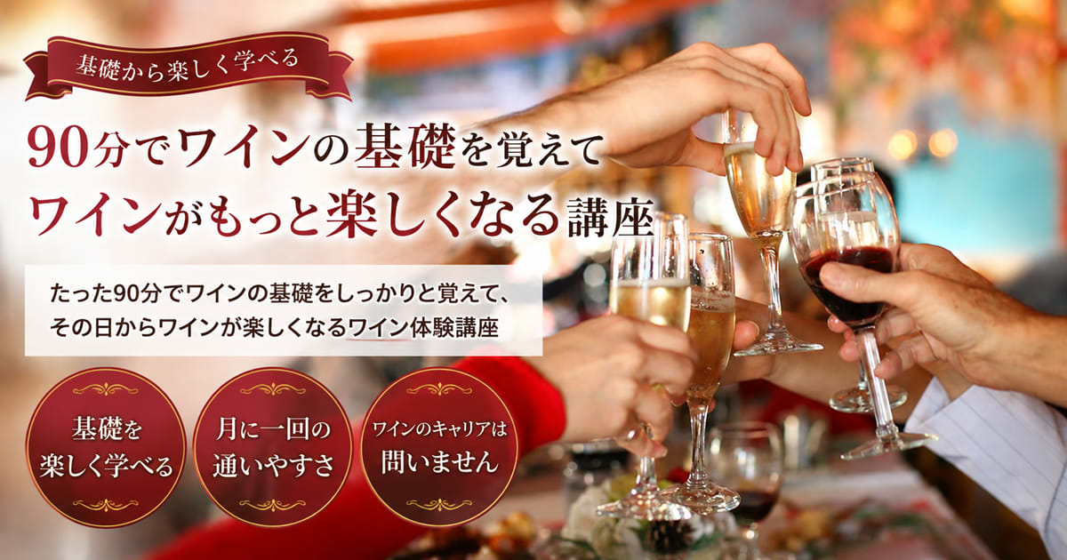 カジュアルワインゼミ【体験】90分でワインの基礎を覚えてワインがもっ…
