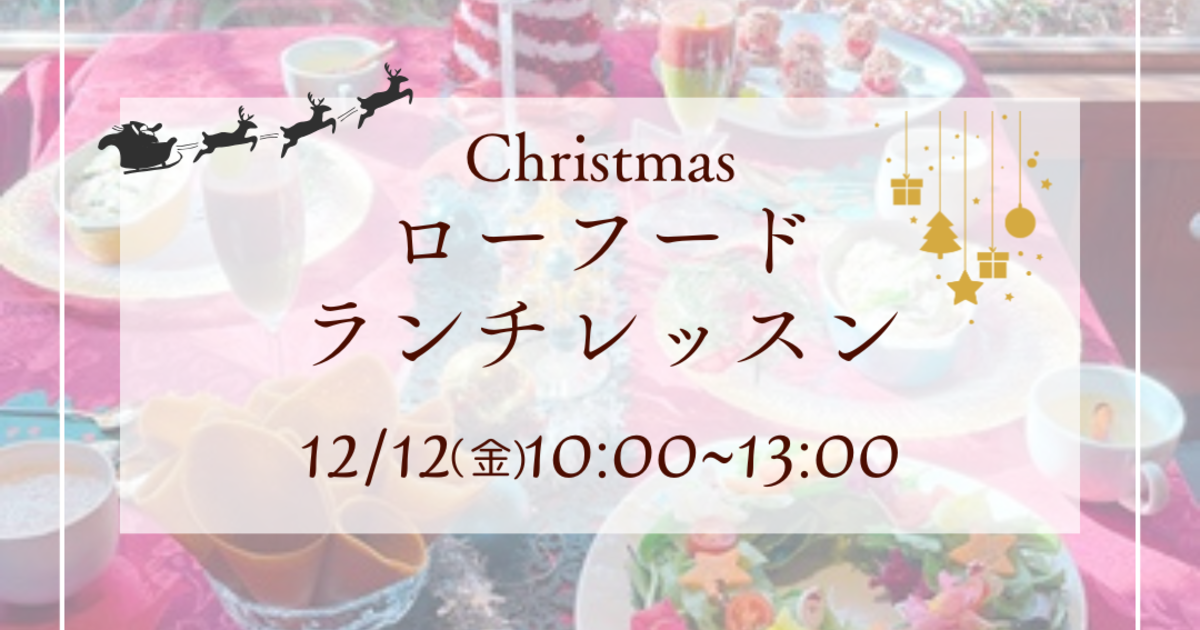 クリスマスローフードパーティメニュー