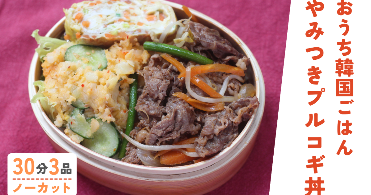 プルコギ丼・思わず作りたくなる韓国…