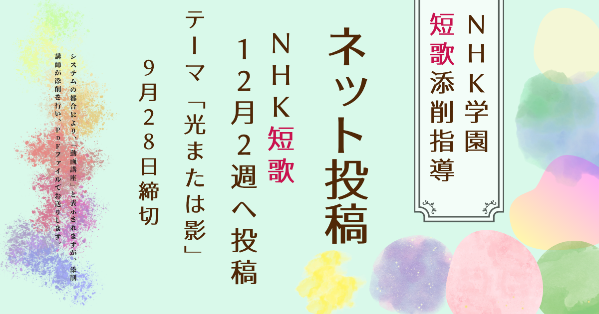 NHK学園の短歌添削指導【ネット投稿・添削】26NT12-2