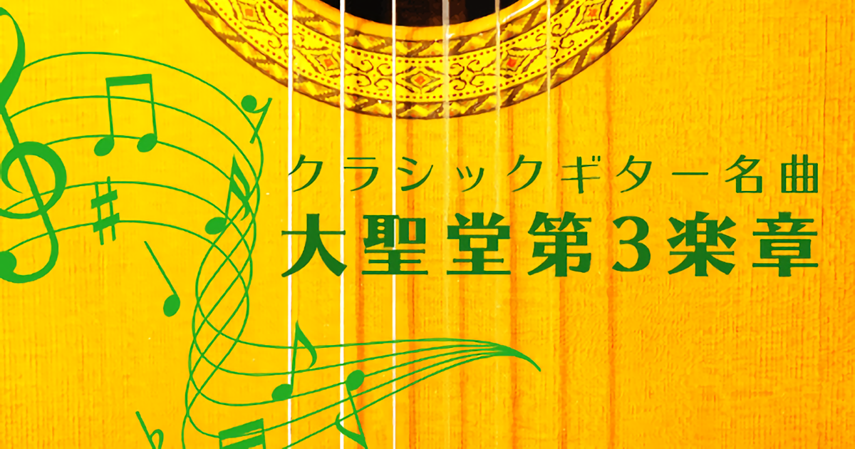 【ビデオ講座】「大聖堂（作曲：バリオス）第３楽章」コンプリートマスタ…