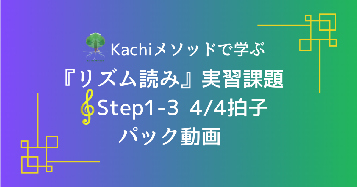 Kachiメソッドで学ぶ『リズム読み』実習課題 Step1-3 4/…
