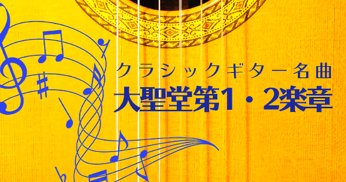 【ビデオ講座】「大聖堂（作曲：バリオス）第１・２楽章」コンプリートマ…