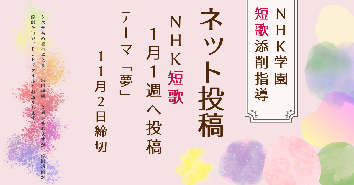 NHK学園の短歌添削指導【ネット投稿・添削】27NT1-1