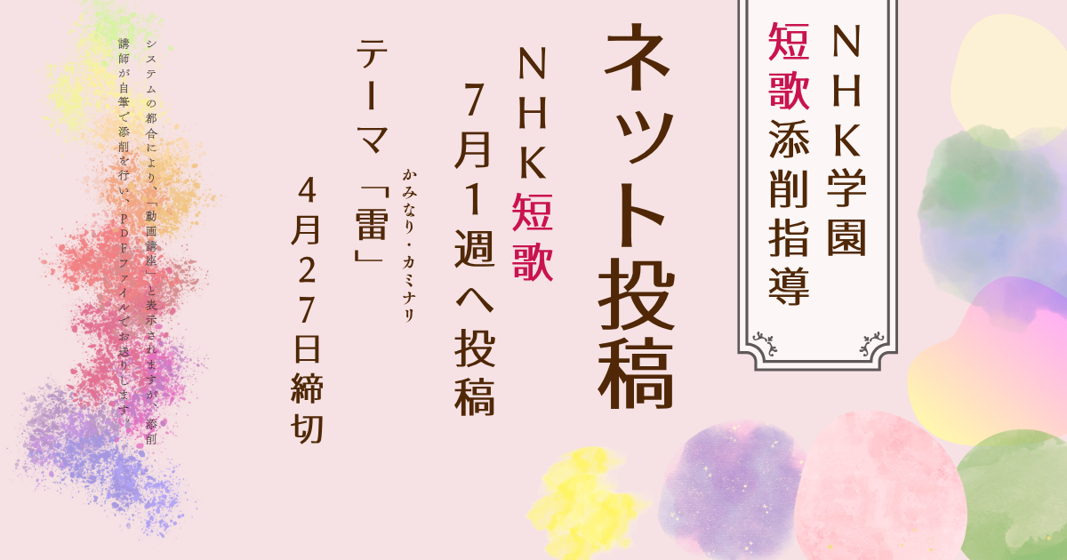 NHK学園の短歌添削指導【ネット投稿・添削】26NT7-1